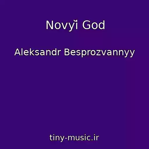 کاور آهنگ Novyĭ God از Aleksandr Besprozvannyy