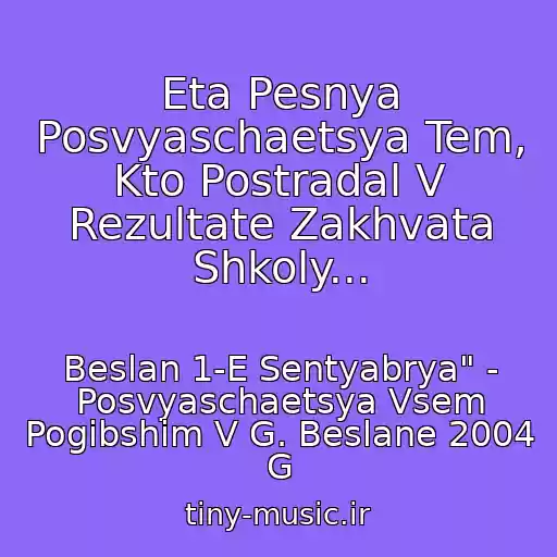 کاور آهنگ Eta Pesnya Posvyaschaetsya Tem, Kto Postradal V Rezultate Zakhvata Shkoly... از Beslan 1-E Sentyabrya" - Posvyaschaetsya Vsem Pogibshim V G. Beslane 2004 G