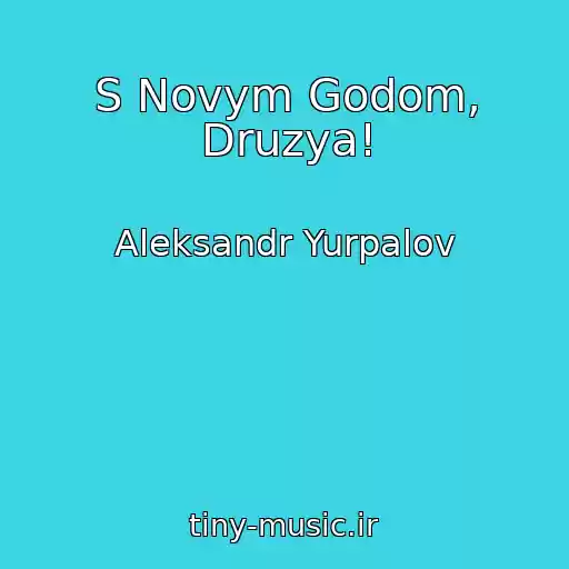 کاور آهنگ S Novym Godom, Druzya! از Aleksandr Yurpalov