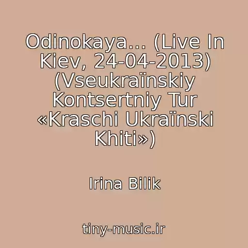 کاور آهنگ Odinokaya... (Live In Kiev, 24-04-2013) (Vseukraїnskiy Kontsertniy Tur «Kraschі Ukraїnskі Khіti») از Іrina Bіlik