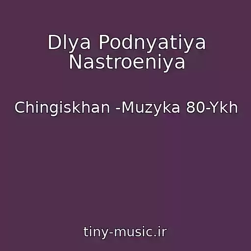 کاور آهنگ Dlya Podnyatiya Nastroeniya از Chingiskhan -Muzyka 80-Ykh