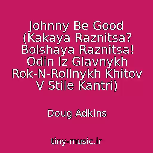 کاور آهنگ Johnny Be Good (Kakaya Raznitsa? Bolshaya Raznitsa! Odin Iz Glavnykh Rok-N-Rollnykh Khitov V Stile Kantri) از Doug Adkins