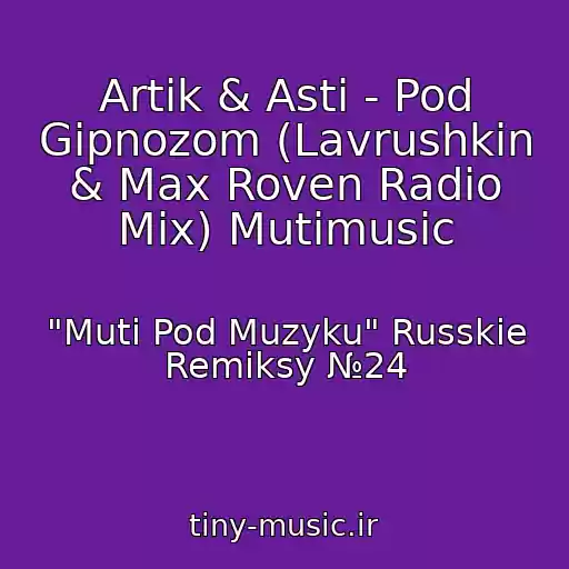 کاور آهنگ Artik & Asti - Pod Gipnozom (Lavrushkin & Max Roven Radio Mix) Mutimusic از "Muti Pod Muzyku" Russkie Remiksy №24