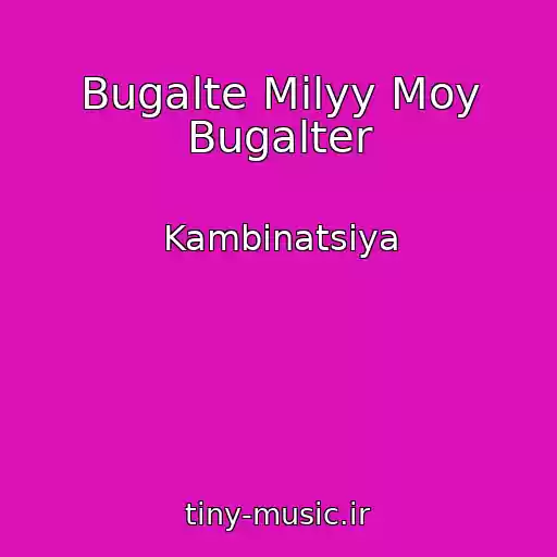 کاور آهنگ Bugalte Milyy Moy Bugalter از Kambinatsiya