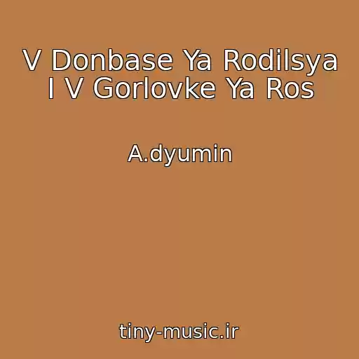 کاور آهنگ V Donbase Ya Rodilsya I V Gorlovke Ya Ros از A.dyumin