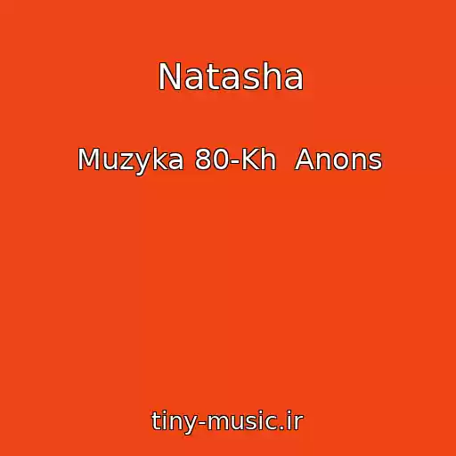 کاور آهنگ Natasha از Muzyka 80-Kh  Anons
