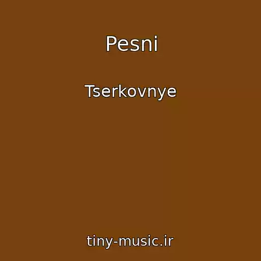کاور آهنگ Pesni از Tserkovnye