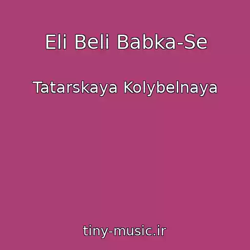 کاور آهنگ Eli Beli Babka-Se از Tatarskaya Kolybelnaya