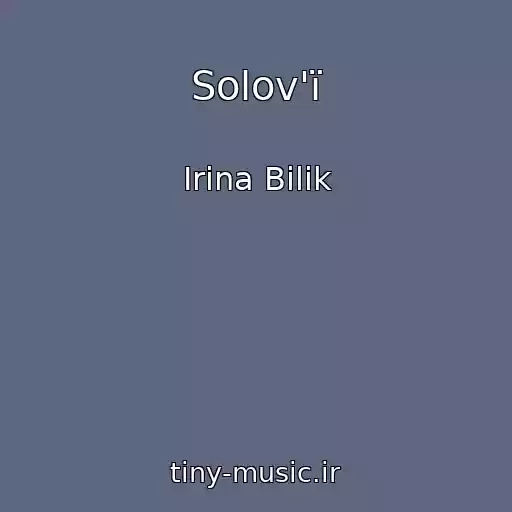 کاور آهنگ Solov'ї از Іrina Bіlik