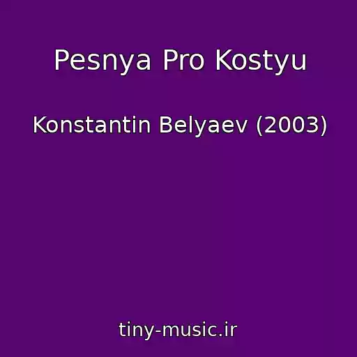 کاور آهنگ Pesnya Pro Kostyu از Konstantin Belyaev (2003)