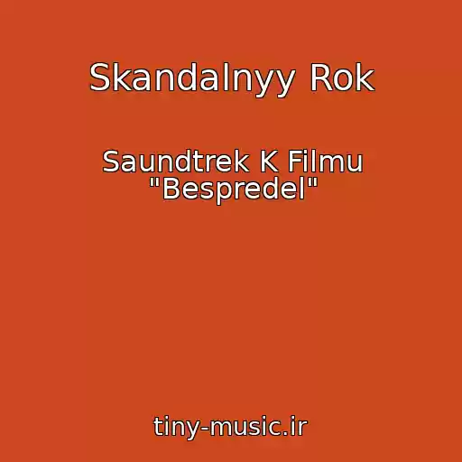 کاور آهنگ Skandalnyy Rok از Saundtrek K Filmu "Bespredel"
