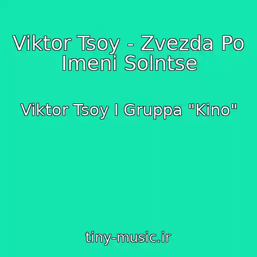 کاور آهنگ Viktor Tsoy - Zvezda Po Imeni Solntse از Viktor Tsoy I Gruppa "Kino"