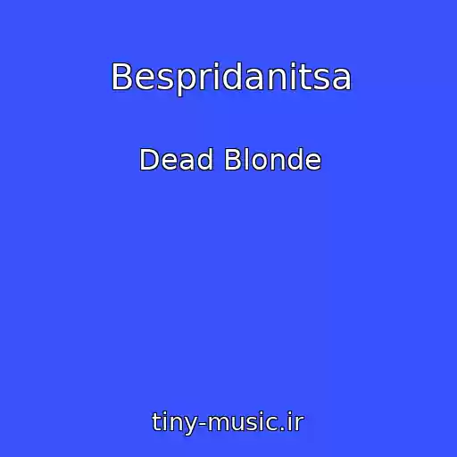 کاور آهنگ Bespridanitsa از Dead Blonde
