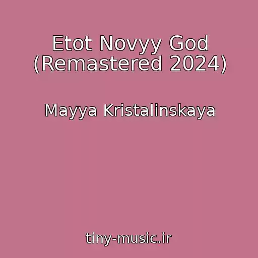 کاور آهنگ Etot Novyy God (Remastered 2024) از Mayya Kristalinskaya