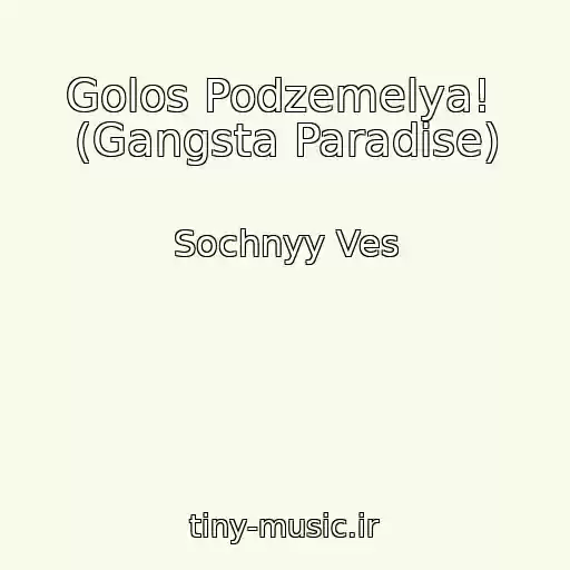 کاور آهنگ Golos Podzemelya!  (Gangsta Paradise) از Sochnyy Ves