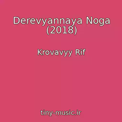 کاور آهنگ Derevyannaya Noga (2018) از Krovavyy Rif