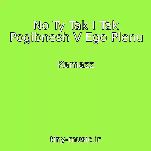 کاور آهنگ No Ty Tak I Tak Pogibnesh V Ego Plenu از Kamazz