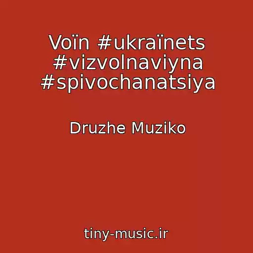 کاور آهنگ Voїn #ukraїnets #vizvolnavіyna #spіvochanatsіya از Druzhe Muziko