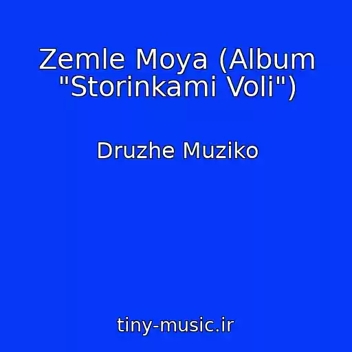کاور آهنگ Zemle Moya (Album "Storіnkami Volі") از Druzhe Muziko