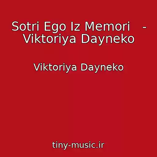 کاور آهنگ Sotri Ego Iz Memori   - Viktoriya Dayneko از Viktoriya Dayneko