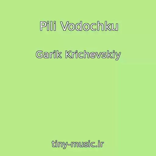 کاور آهنگ Pili Vodochku از Garik Krichevskiy