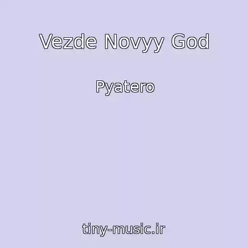 کاور آهنگ Vezde Novyy God از Pyatero