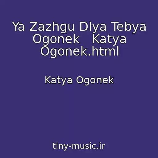 کاور آهنگ Ya Zazhgu Dlya Tebya Ogonek   Katya Ogonek.html از Katya Ogonek