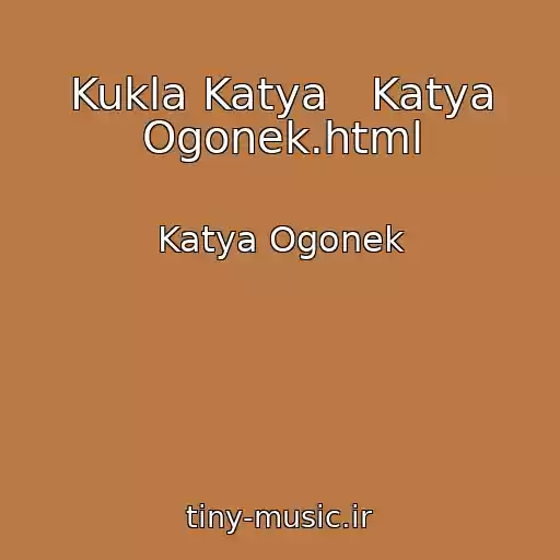 کاور آهنگ Kukla Katya   Katya Ogonek.html از Katya Ogonek
