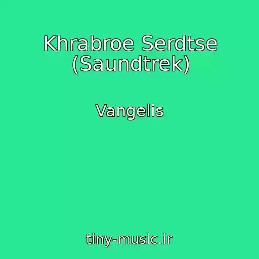کاور آهنگ Khrabroe Serdtse (Saundtrek) از Vangelis
