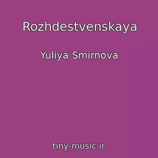 کاور آهنگ Rozhdestvenskaya از Yuliya Smirnova