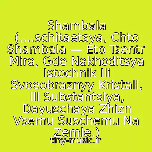 کاور آهنگ Shambala (....schitaetsya, Chto Shambala — Eto Tsentr Mira, Gde Nakhoditsya Istochnik Ili Svoeobraznyy Kristall, Ili Substantsiya, Dayuschaya Zhizn Vsemu Suschemu Na Zemle.) از Bi-2 - Shambala