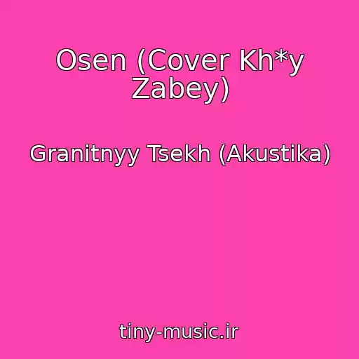 کاور آهنگ Osen (Cover Kh*y Zabey) از Granitnyy Tsekh (Akustika)