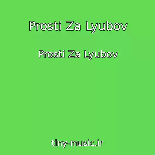 کاور آهنگ Prosti Za Lyubov از Prosti Za Lyubov