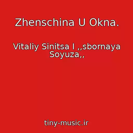 کاور آهنگ Zhenschina U Okna. از Vitaliy Sinitsa I ,,sbornaya Soyuza,,