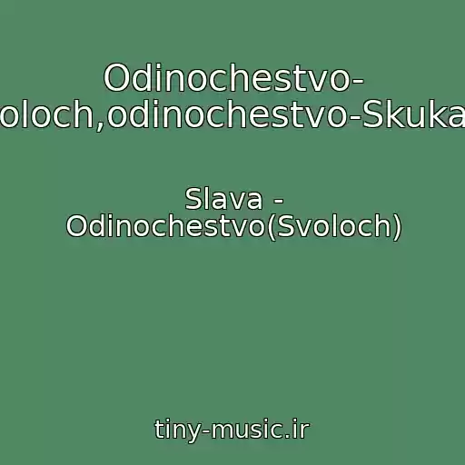 کاور آهنگ Odinochestvo- Svoloch,odinochestvo-Skuka...! از Slava - Odinochestvo(Svoloch)