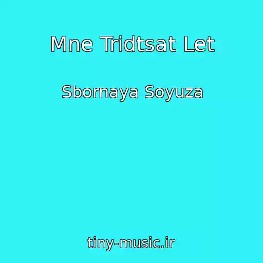 کاور آهنگ Mne Tridtsat Let از Sbornaya Soyuza