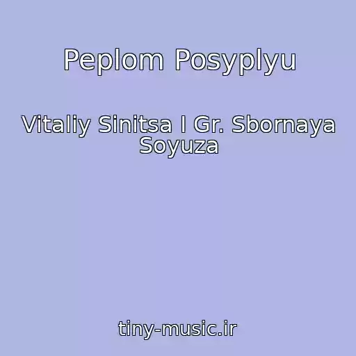 کاور آهنگ Peplom Posyplyu از Vitaliy Sinitsa I Gr. Sbornaya Soyuza
