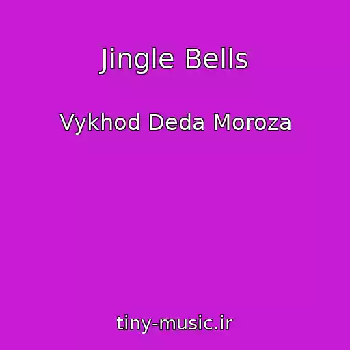 کاور آهنگ Jingle Bells از Vykhod Deda Moroza