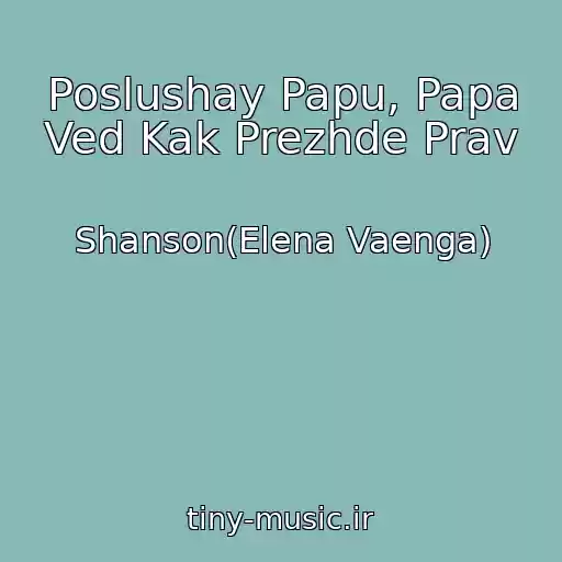 کاور آهنگ Poslushay Papu, Papa Ved Kak Prezhde Prav از Shanson(Elena Vaenga)