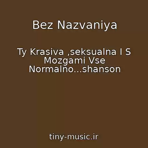 کاور آهنگ Bez Nazvaniya از Ty Krasiva ,seksualna I S Mozgami Vse Normalno...shanson