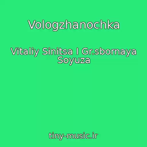 کاور آهنگ Vologzhanochka از Vitaliy Sinitsa I Gr.sbornaya Soyuza