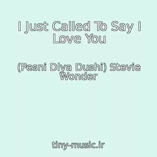 کاور آهنگ I Just Called To Say I Love You از (Pesni Dlya Dushi) Stevie Wonder