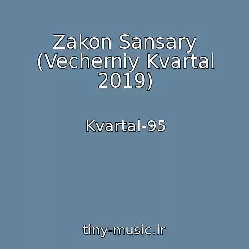 کاور آهنگ Zakon Sansary (Vecherniy Kvartal 2019) از Kvartal-95