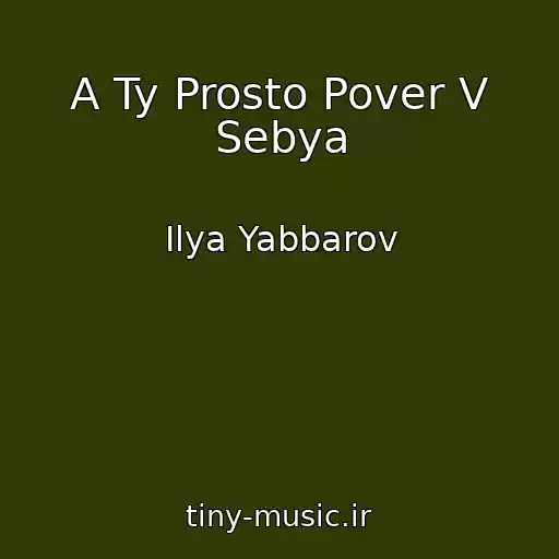 کاور آهنگ A Ty Prosto Pover V Sebya از Ilya Yabbarov