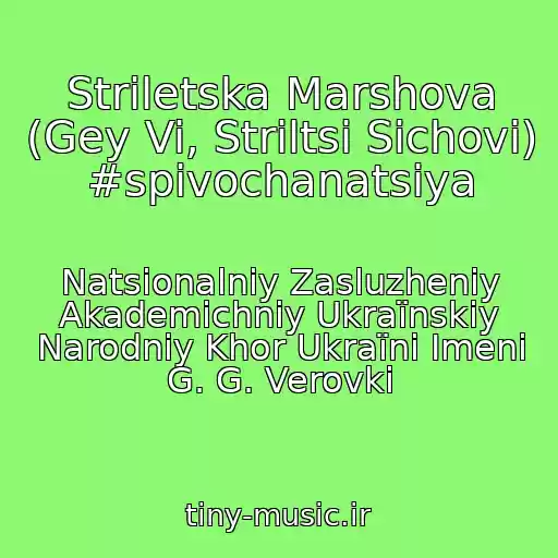 کاور آهنگ Strіletska Marshova (Gey Vi, Strіltsі Sіchovі) #spіvochanatsіya از Natsіonalniy Zasluzheniy Akademіchniy Ukraїnskiy Narodniy Khor Ukraїni Іmenі G. G. Verovki