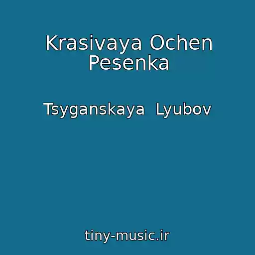 کاور آهنگ Krasivaya Ochen Pesenka از Tsyganskaya  Lyubov
