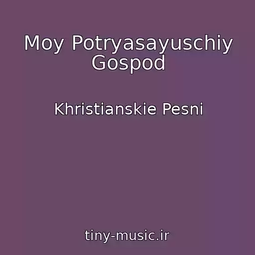کاور آهنگ Moy Potryasayuschiy Gospod از Khristianskie Pesni