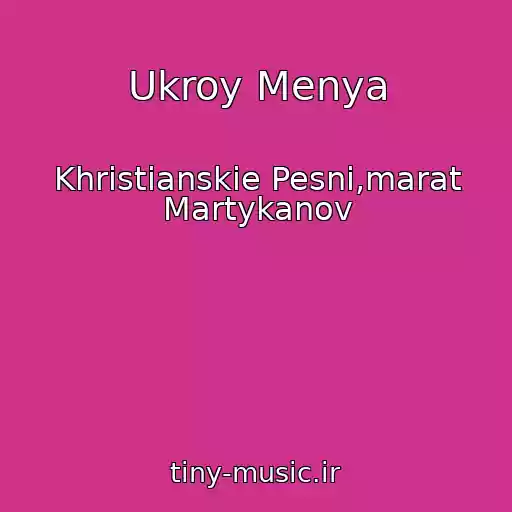 کاور آهنگ Ukroy Menya از Khristianskie Pesni,marat Martykanov
