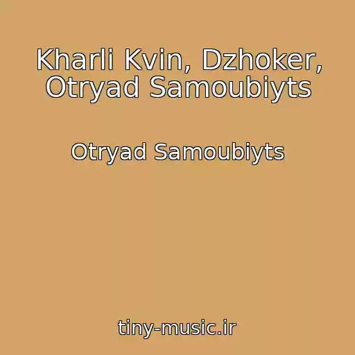 کاور آهنگ Kharli Kvin, Dzhoker, Otryad Samoubiyts از Otryad Samoubiyts