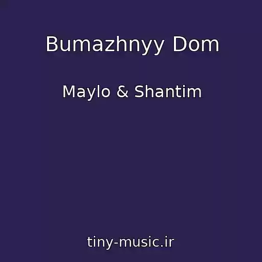کاور آهنگ Bumazhnyy Dom از Maylo & Shantim